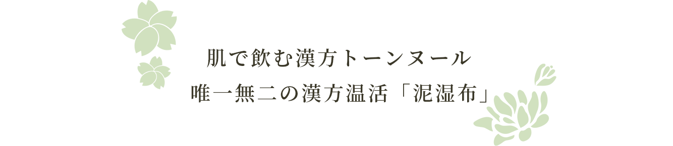 肌で飲む漢方トーンヌール 唯一無二の漢方温活「泥湿布」