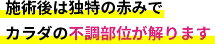 施術後は独特の赤みでカラダの不調部位が解ります