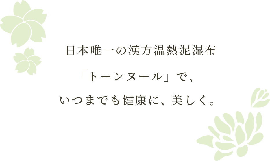 日本唯一の漢方温熱湿布「トーンヌール」で、いつまでも健康に、美しく。