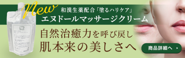 新商品「エヌドールマッサージクリーム」のご案内