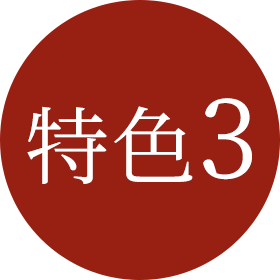 特色3