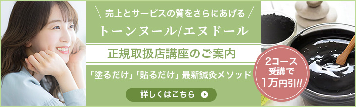 トーンヌール/エヌドール「正規取扱店講座のご案内」2コース受講で1万円引!!