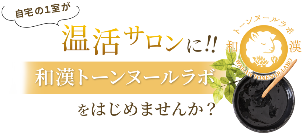 自宅の1室が温活サロンに！和漢トーンヌールラボをはじめませんか？