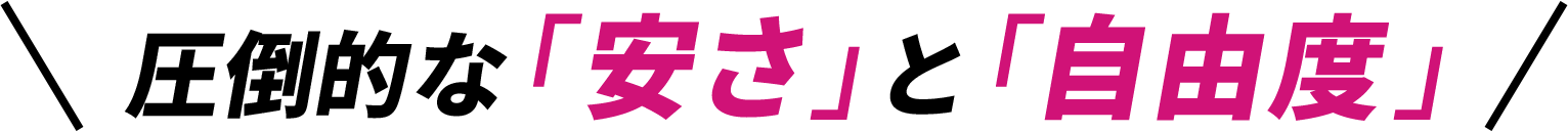 圧倒的な「安さ」と「自由度」