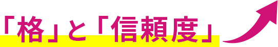 「格」と「信頼度アップ」