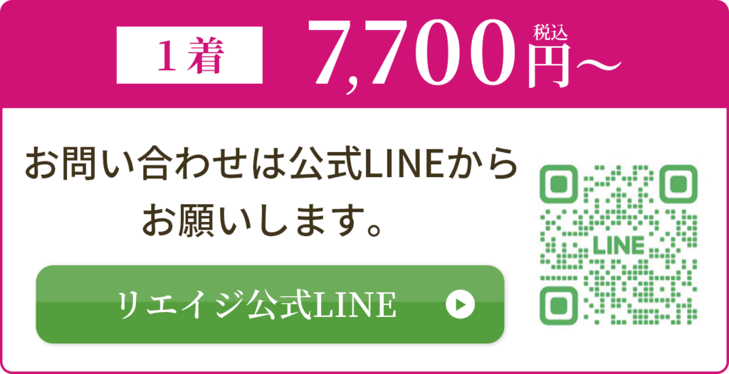 1着7700円〜！お問い合わせは公式LINEからお願いします