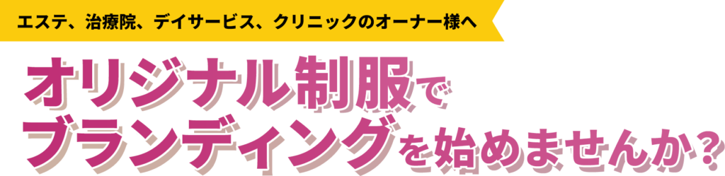 エステ、治療院、デイサービス、クリニックのオーナー様へ オリジナル制服でブランディングをはじめませんか？