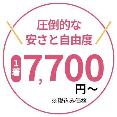 圧倒的な安さと自由度！1着7,700円（税込）〜