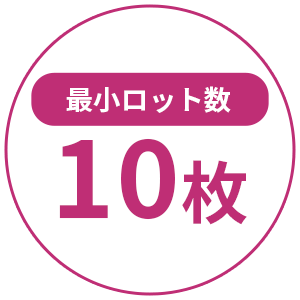 最小ロット数10枚