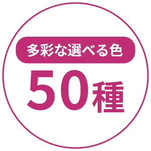 多彩な選べる色50種