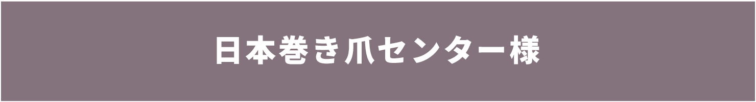 日本巻き爪センター